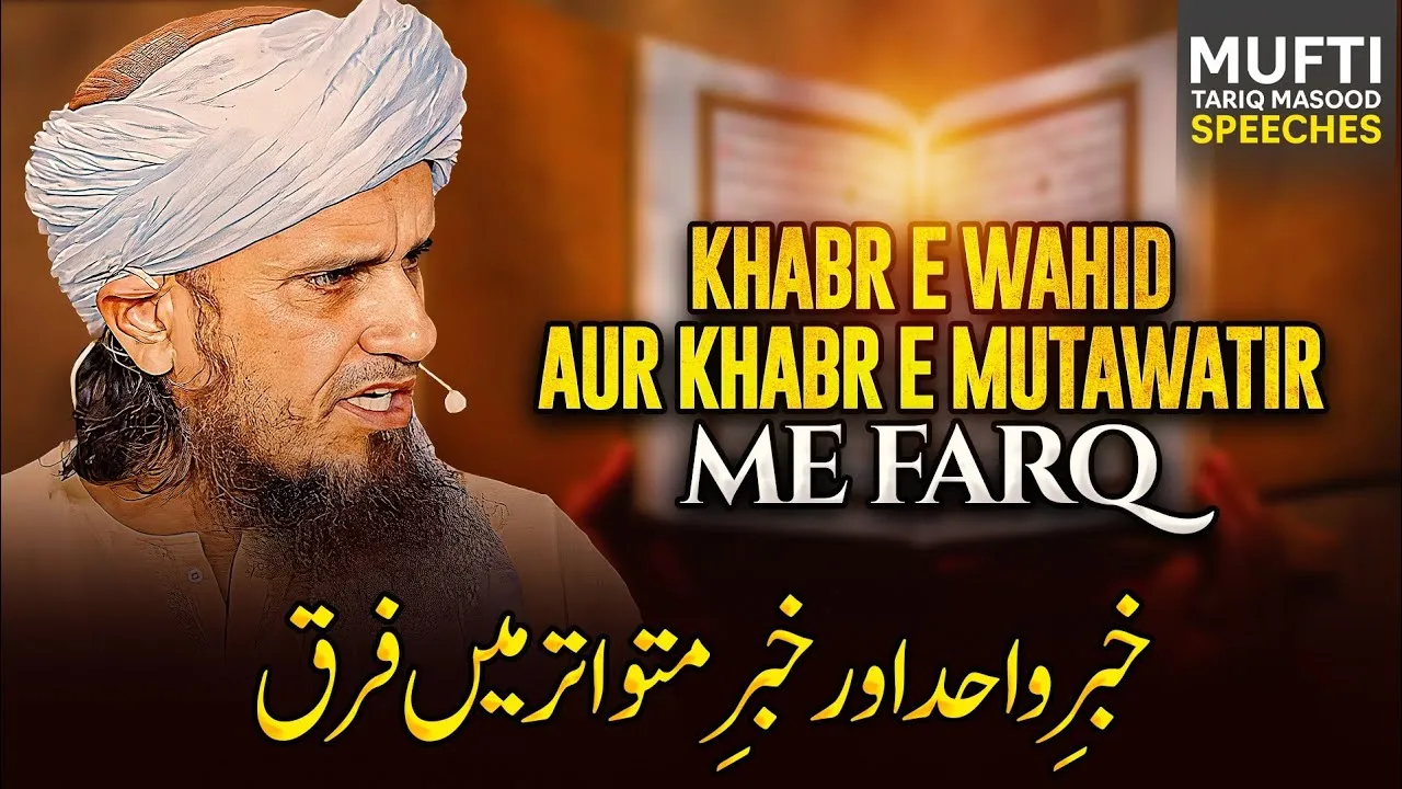 Khabar e Wahid Aur Khabar e Mutawatir Me Farq | Mufti Tariq Masood Speeches